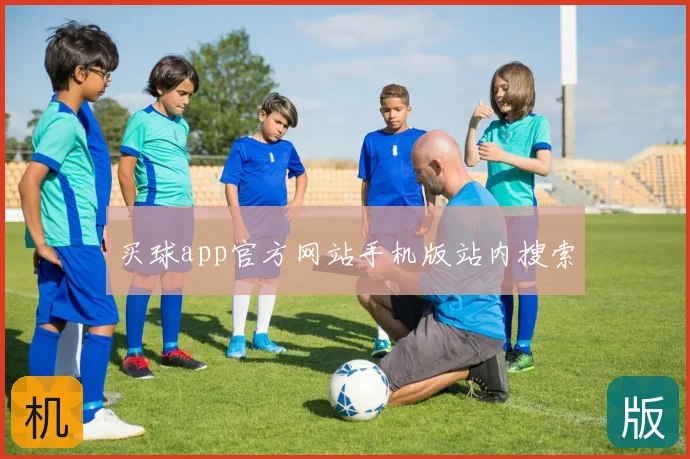 买球app官方网站手机版站内搜索