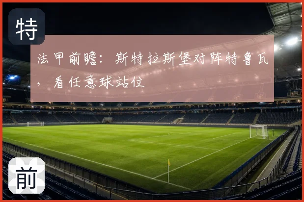法甲前瞻：斯特拉斯堡对阵特鲁瓦，看任意球站位