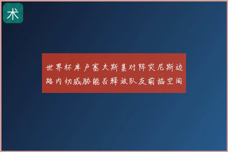 世界杯库卢塞夫斯基对阵突尼斯边路内切威胁能否释放队友前插空间