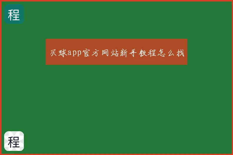 买球app官方网站新手教程怎么找