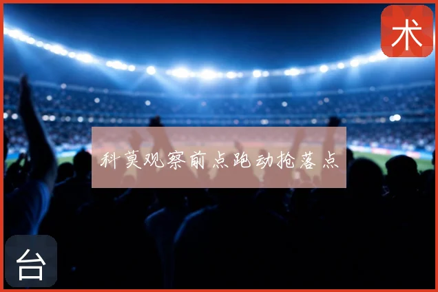 科莫观察前点跑动抢落点