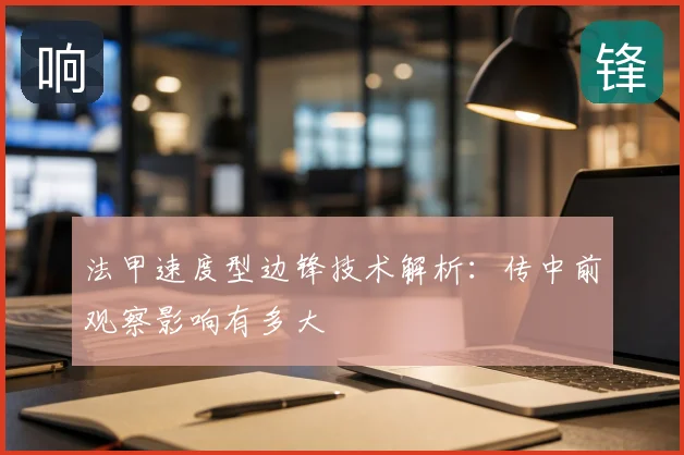 法甲速度型边锋技术解析：传中前观察影响有多大
