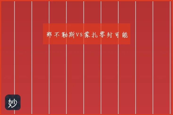 那不勒斯vs蒙扎零封可能