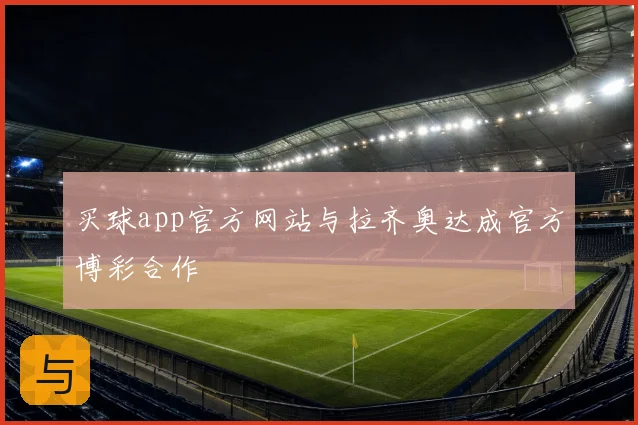 买球app官方网站与拉齐奥达成官方博彩合作