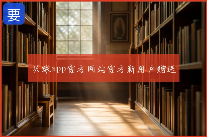 买球app官方网站官方新用户赠送