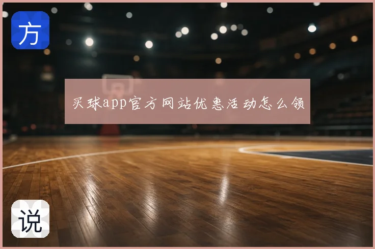 买球app官方网站优惠活动怎么领