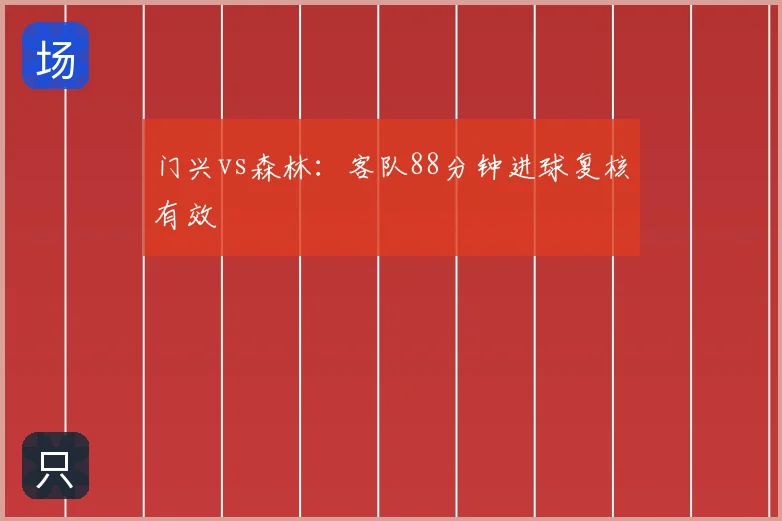 门兴vs森林：客队88分钟进球复核有效