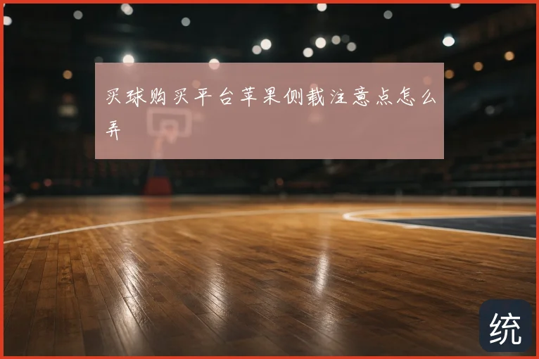 买球购买平台苹果侧载注意点怎么弄