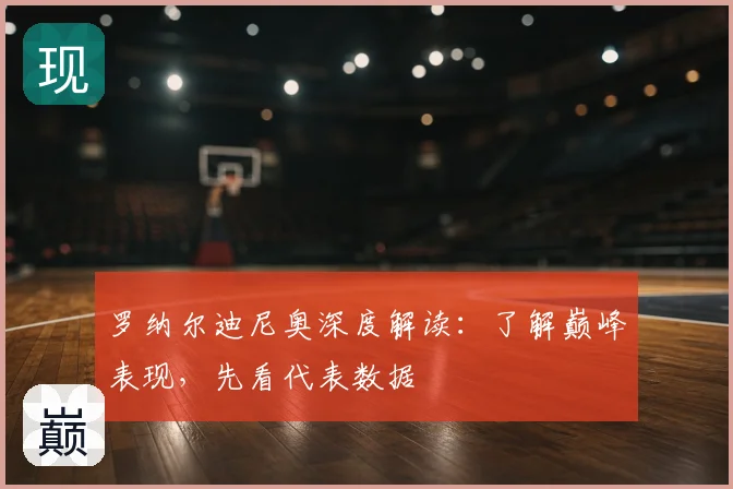 罗纳尔迪尼奥深度解读：了解巅峰表现，先看代表数据