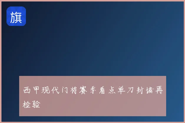 西甲现代门将赛季看点单刀封堵再检验