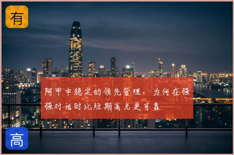 阿甲中稳定的领先管理，为何在强强对话时比短期高光更可靠