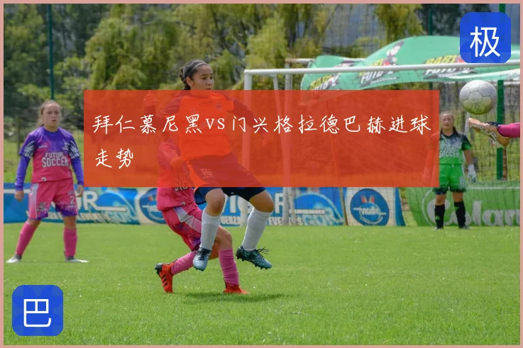 拜仁慕尼黑vs门兴格拉德巴赫进球走势