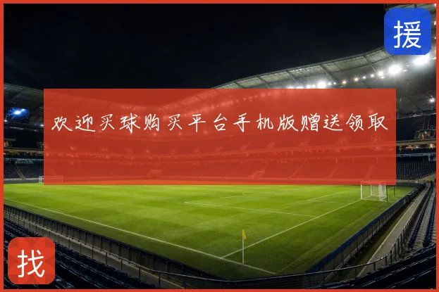 欢迎买球购买平台手机版赠送领取