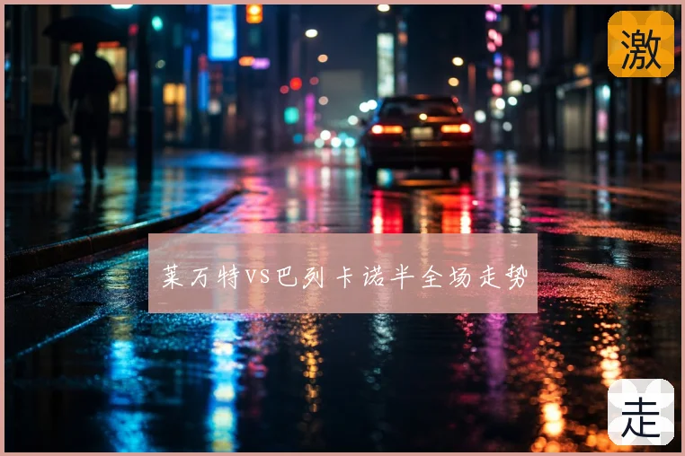 莱万特vs巴列卡诺半全场走势