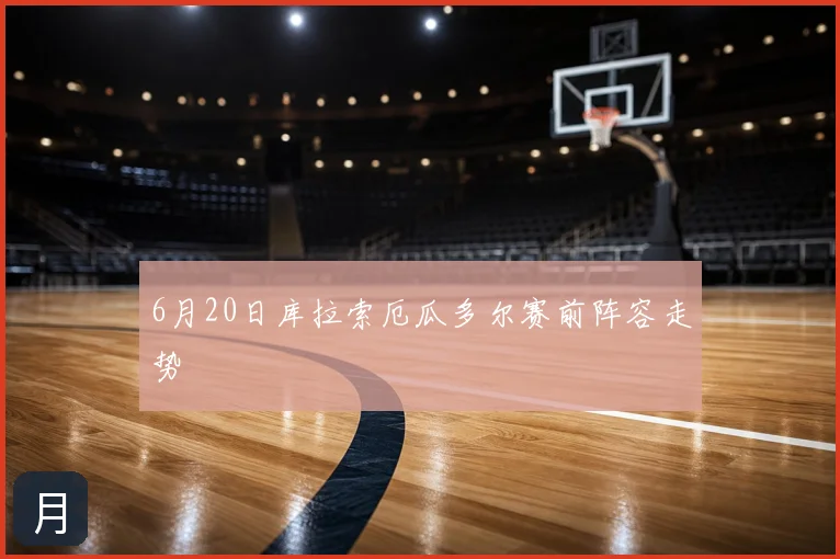 6月20日库拉索厄瓜多尔赛前阵容走势