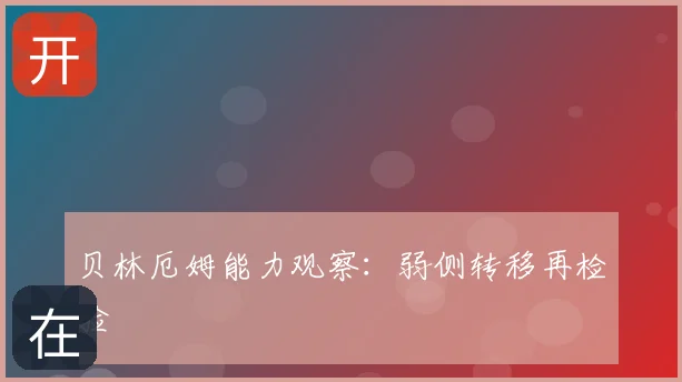 贝林厄姆能力观察：弱侧转移再检验