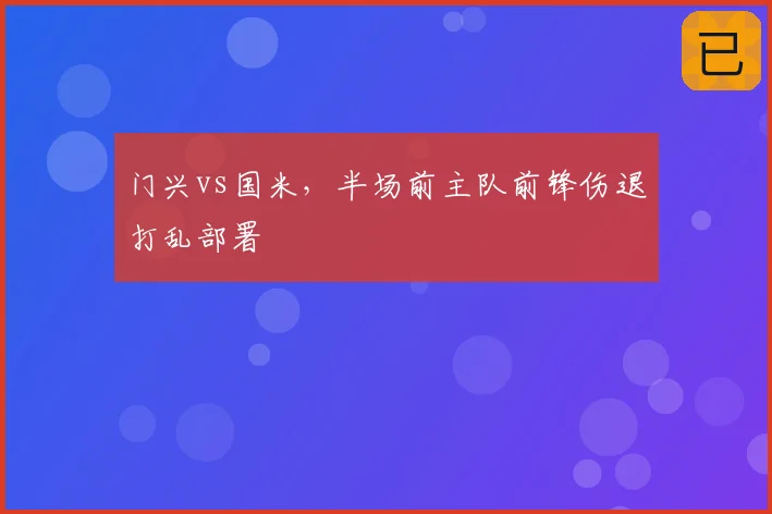 门兴vs国米，半场前主队前锋伤退打乱部署